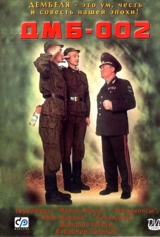 Постер к ДМБ-002 (2000)