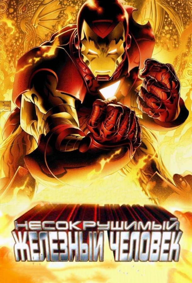 Постер к Несокрушимый Железный человек (2007)