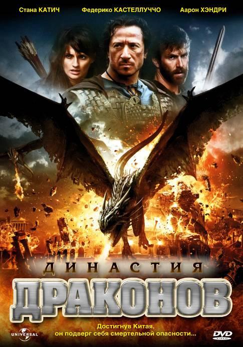 Постер к Династия драконов (2006)