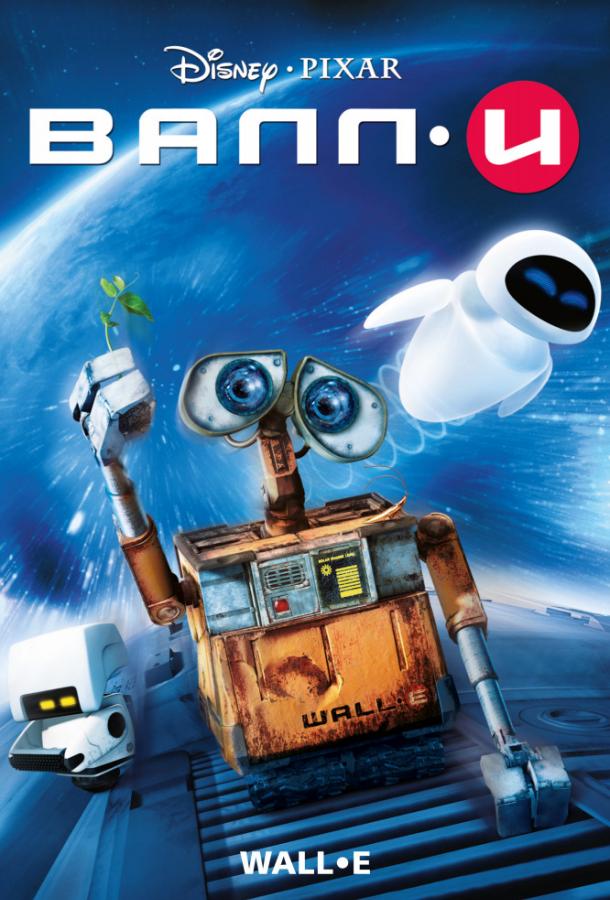 Постер к ВАЛЛ-И (2008)