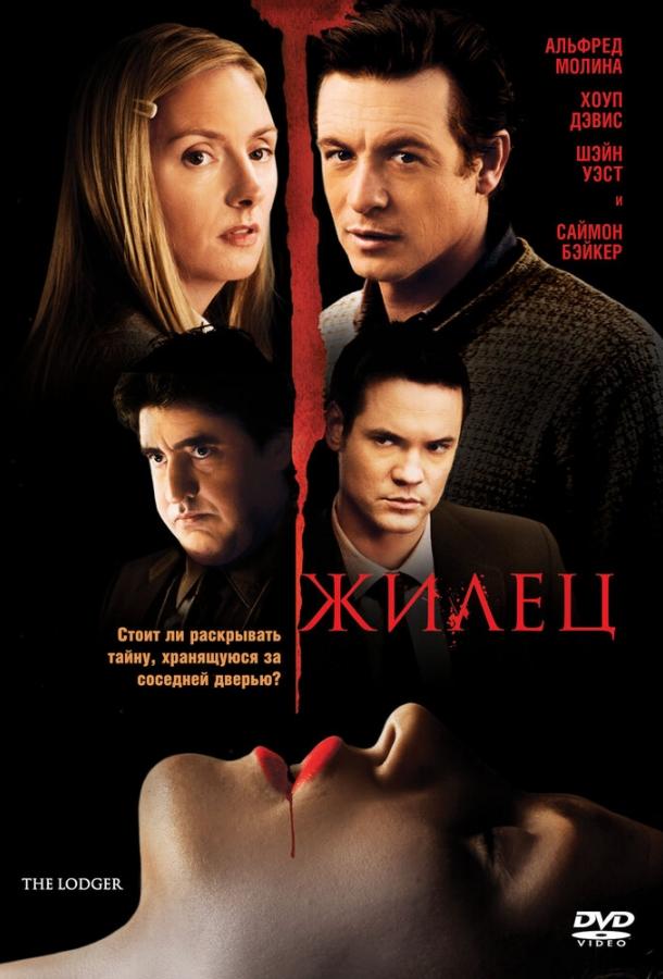 Постер к Жилец (2008)