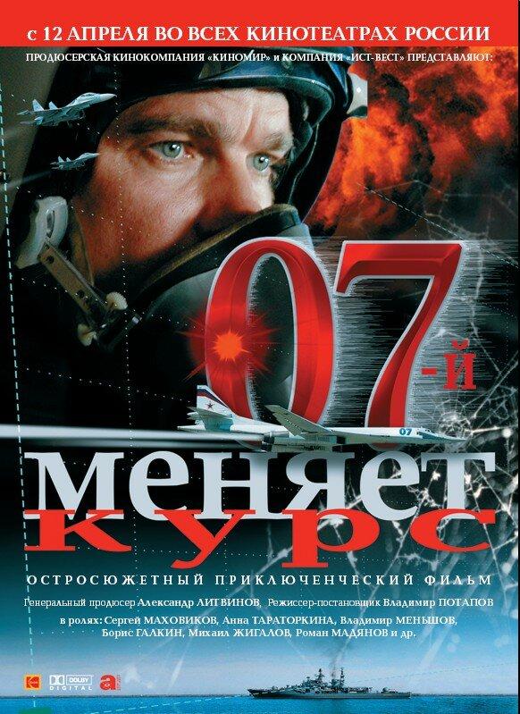 Постер к 07-й меняет курс (2007)