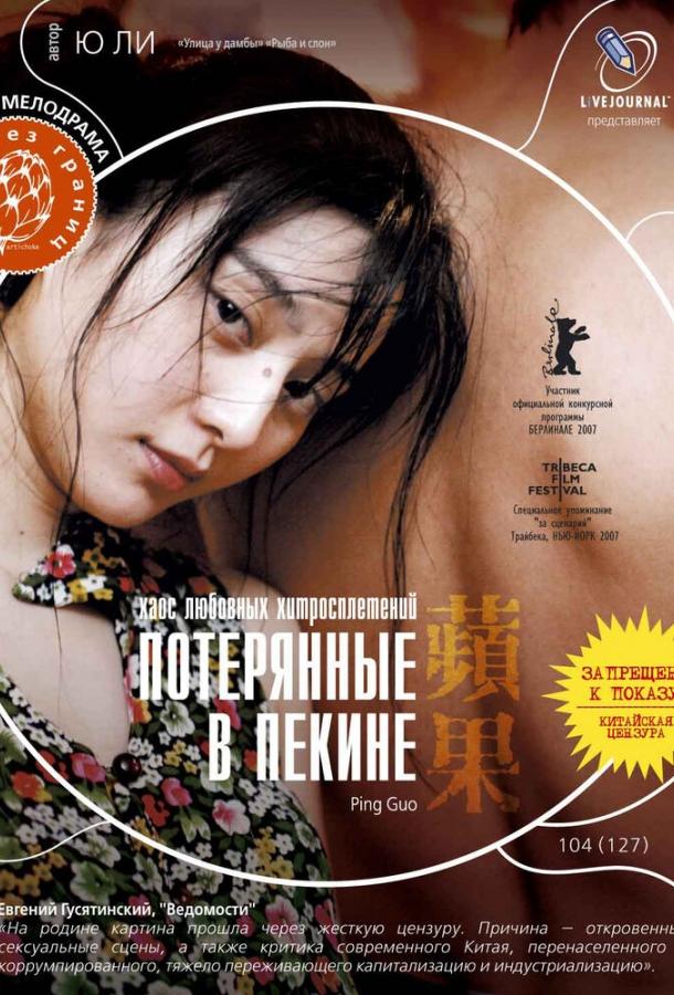 Постер к Потерянные в Пекине (2007)