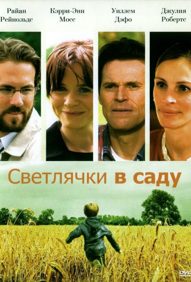 Постер к Светлячки в саду (2008)