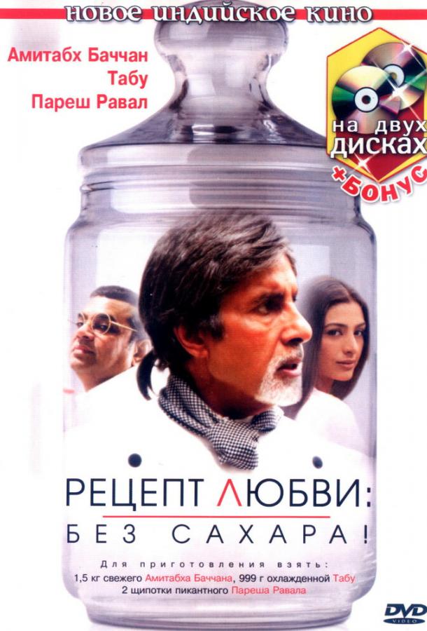 Постер к Рецепт любви: без сахара! (2007)