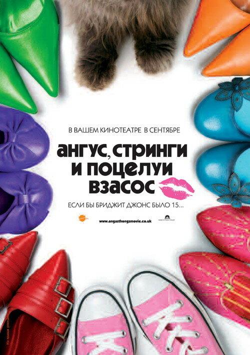 Постер к Ангус, стринги и поцелуи взасос (2008)