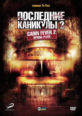 Постер к Последние каникулы 2 (2009)