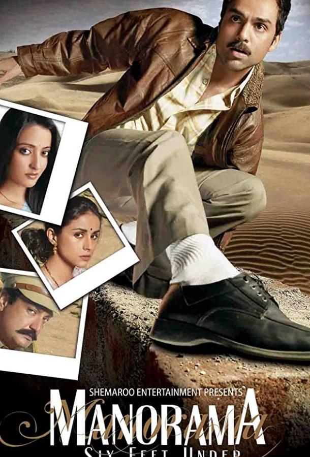 Постер к Манорама (2007)