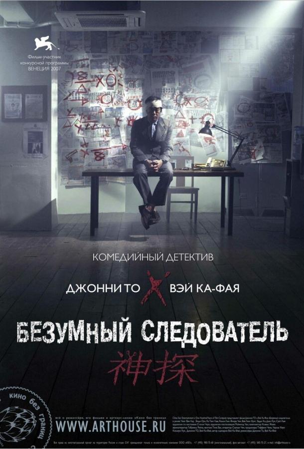 Постер к Безумный следователь (2007)