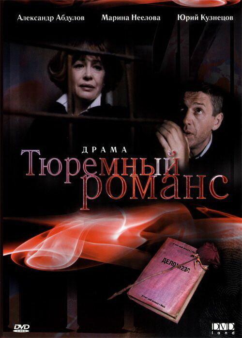 Постер к Тюремный романс (1993)