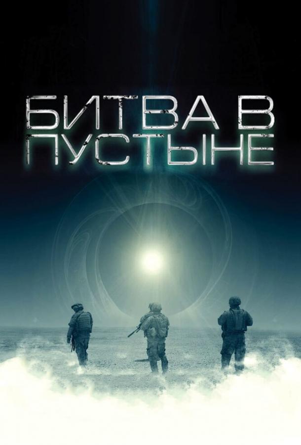 Постер к Битва в пустыне (2008)