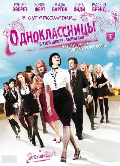 Постер к Одноклассницы (2007)
