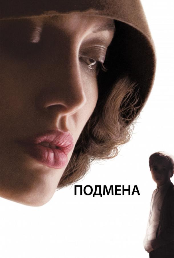 Постер к Подмена (2008)