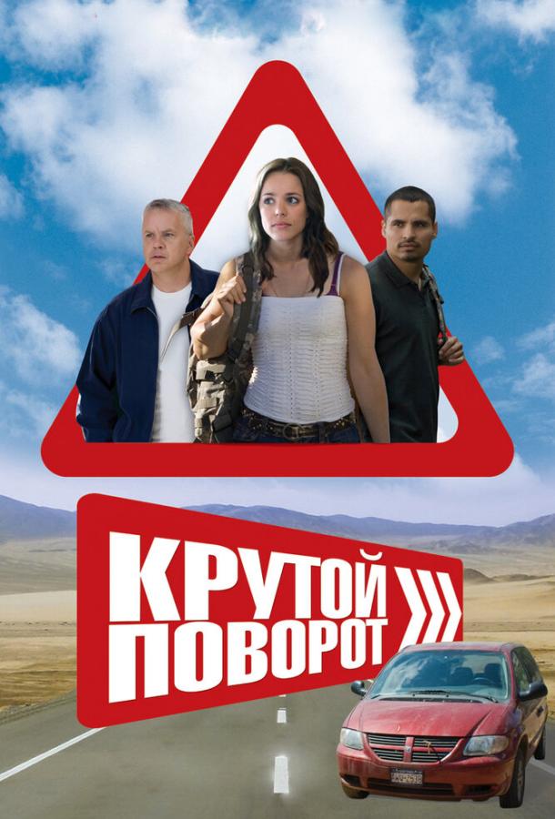 Постер к Крутой поворот (2008)