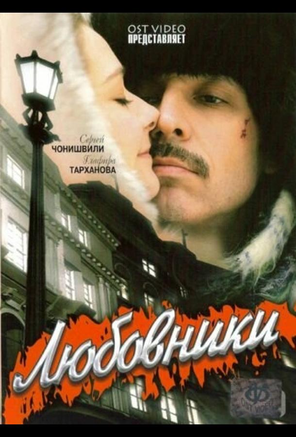 Постер к Любовники (2006)