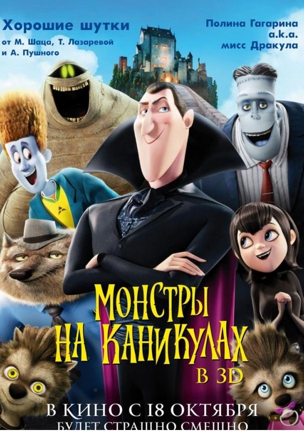 Постер к Монстры на каникулах (2012)