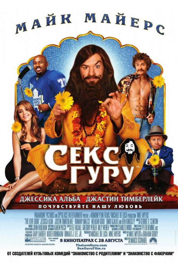 Постер к Секс Гуру (2008)
