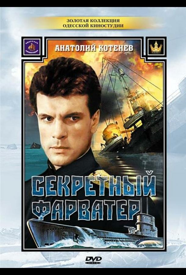 Секретный фарватер (1 сезон)
