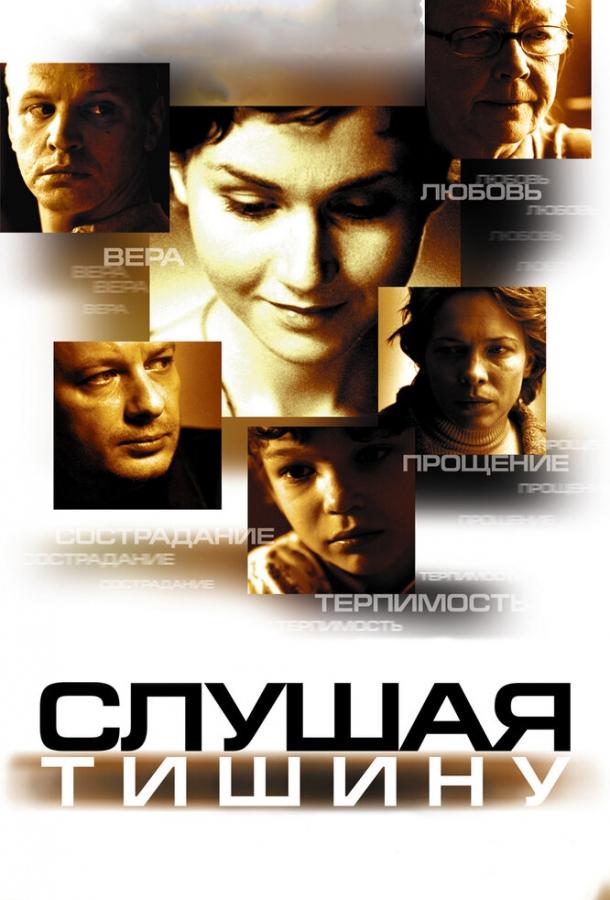 Постер к Слушая тишину (2006)