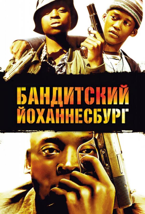 Постер к Бандитский Йоханнесбург (2008)