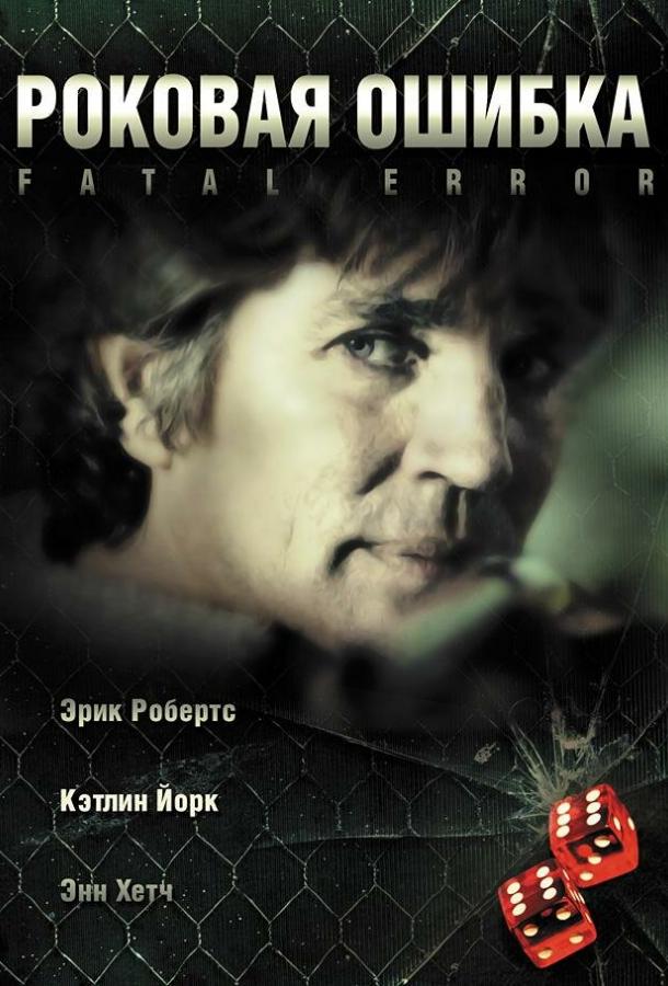 Постер к Роковая ошибка (2006)