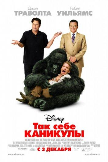 Постер к Так себе каникулы (2009)