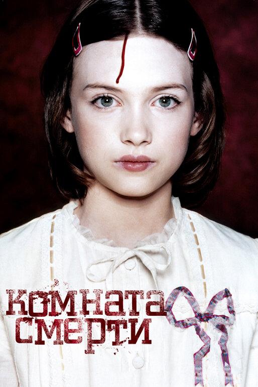 Постер к Комната смерти (2007)
