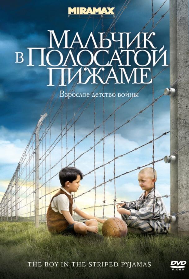 Постер к Мальчик в полосатой пижаме (2008)