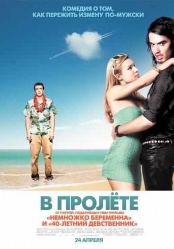 Постер к В пролете (2008)