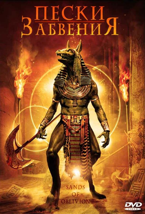 Постер к Пески забвения (2007)