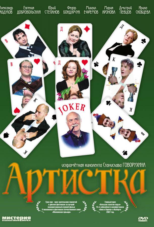 Постер к Артистка (2007)