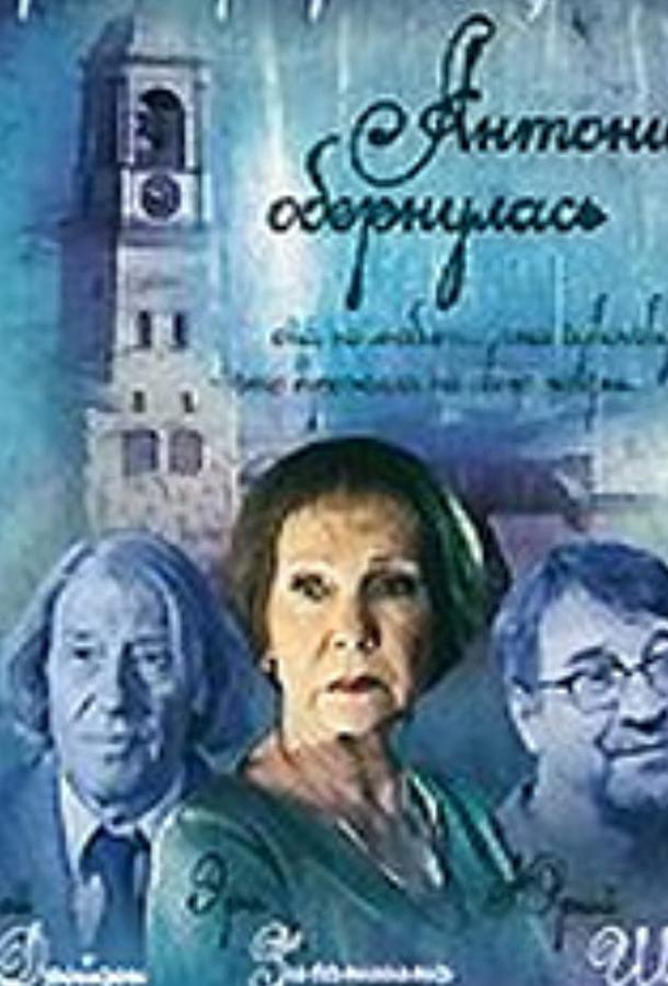Постер к Антонина обернулась (2007)