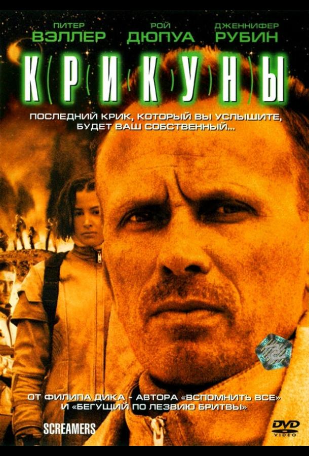 Постер к Крикуны (1995)