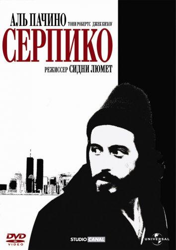 Постер к Серпико (1973)