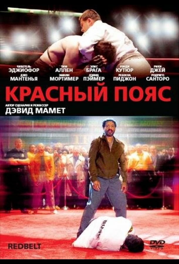 Постер к Красный пояс (2007)