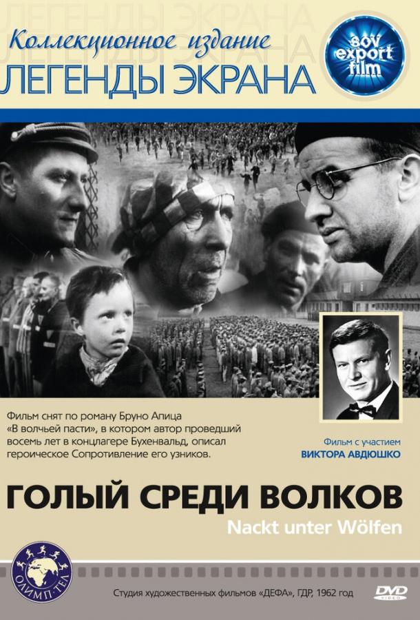 Постер к Голый среди волков (1962)