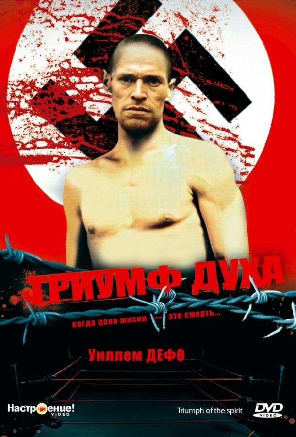 Постер к Триумф духа (1989)