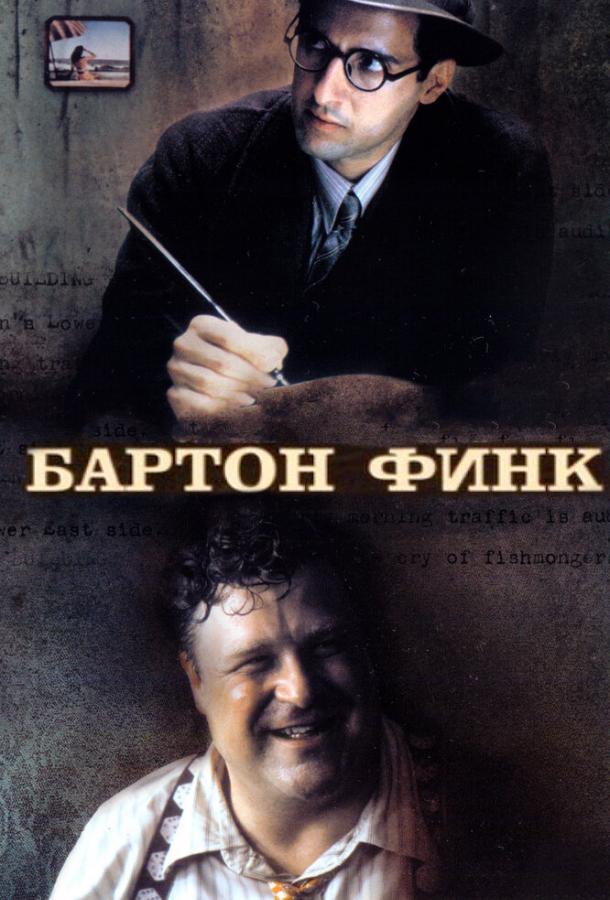 Постер к Бартон Финк (1991)