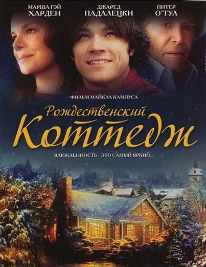 Постер к Рождественский коттедж (2008)