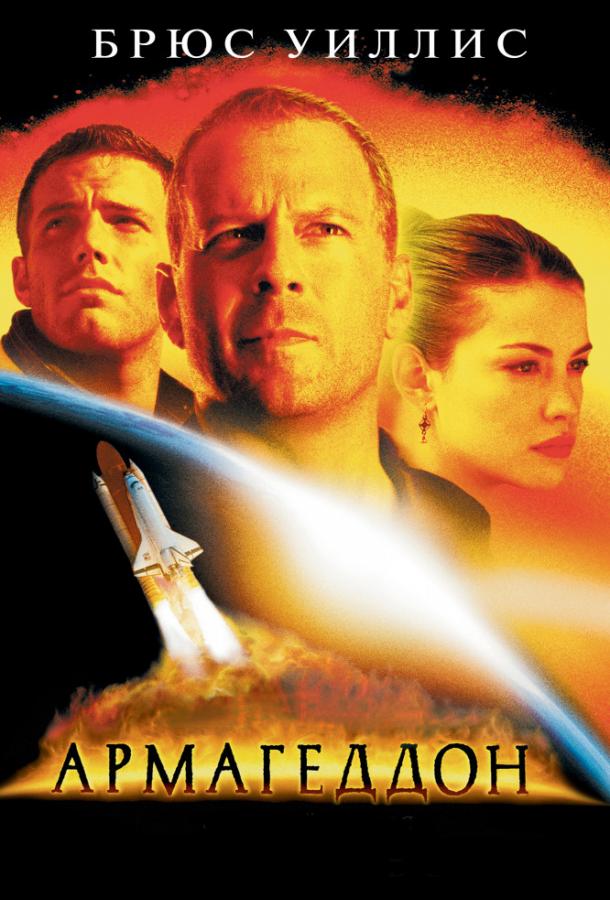 Постер к Армагеддон (1998)