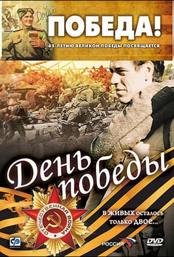 Постер к День победы (2006)