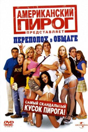 Постер к Американский пирог 6: Переполох в общаге (2007)