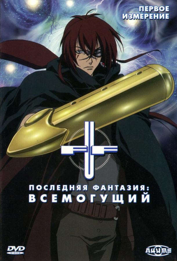 Постер к Последняя фантазия: Всемогущий (1 сезон)