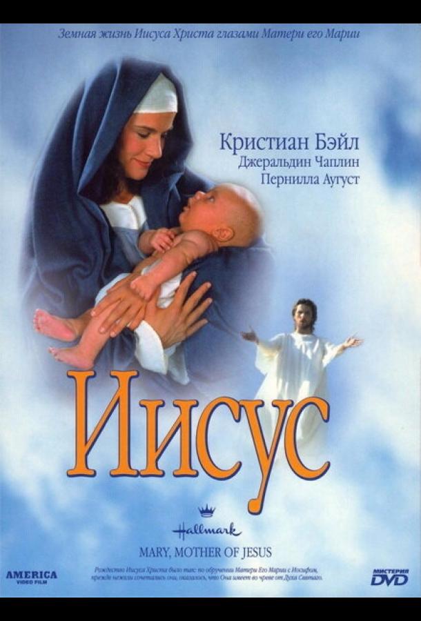 Постер к Иисус (1999)
