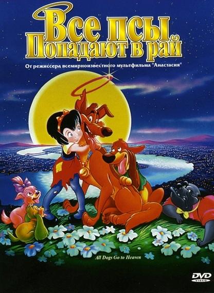 Постер к Все псы попадают в рай (1989)
