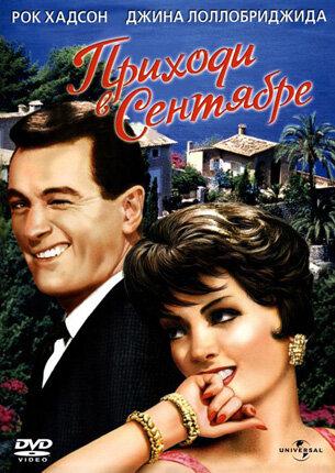 Постер к Приходи в сентябре (1961)