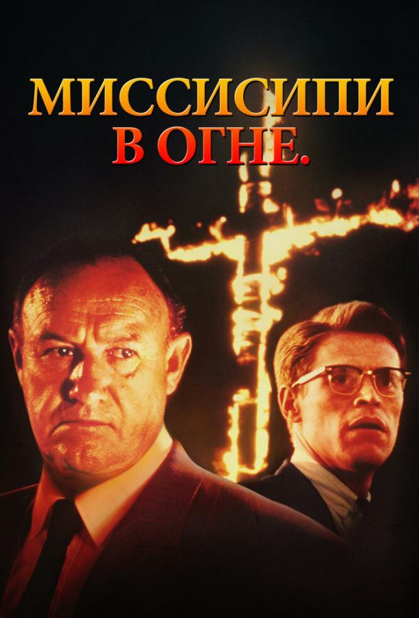 Постер к Миссисипи в огне (1988)