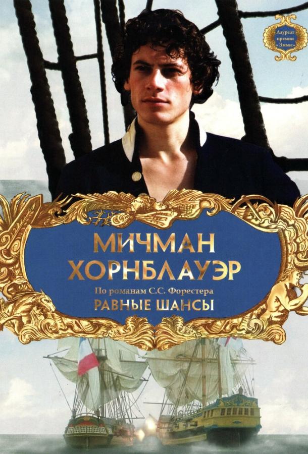 Постер к Мичман Хорнблауэр: Равные шансы (1998)