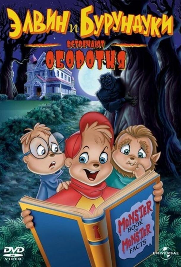 Постер к Элвин и бурундуки встречают оборотня (2000)