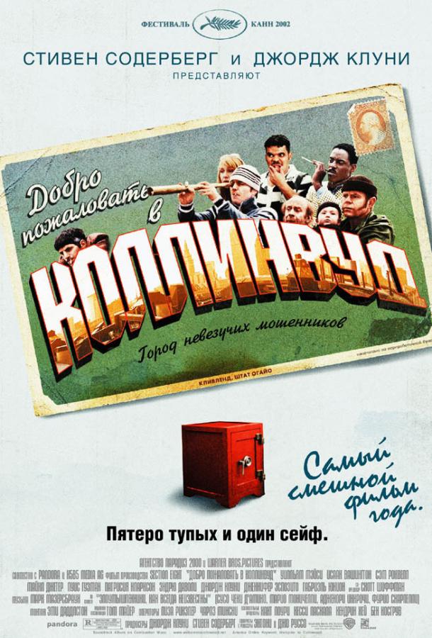 Постер к Добро пожаловать в Коллинвуд (2002)
